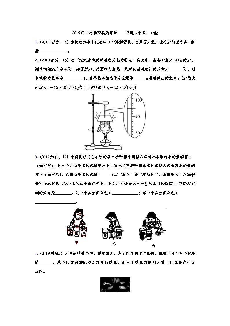 2019年中考物理真题集锦——专题二十五：内能（word版含答案）第1页