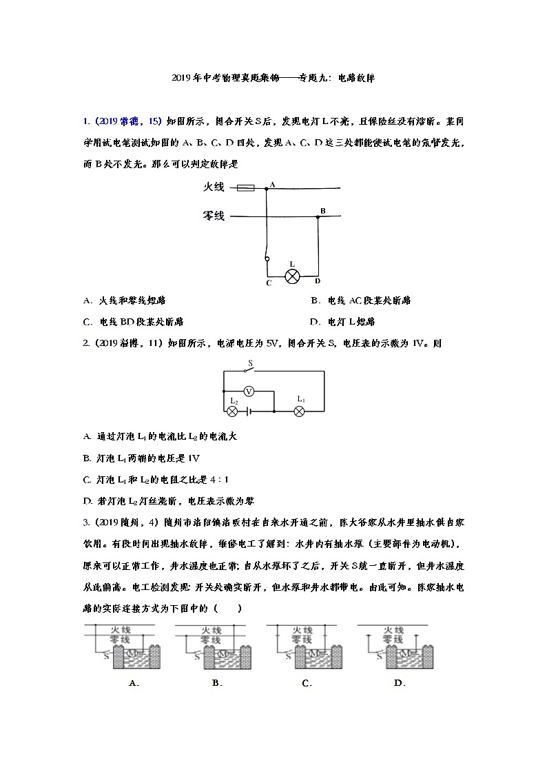 2019年中考物理真题集锦——专题九：电路故障（word版含答案）第1页