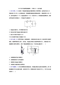 2019年中考物理真题集锦——专题六十：动态电路（word版含答案）