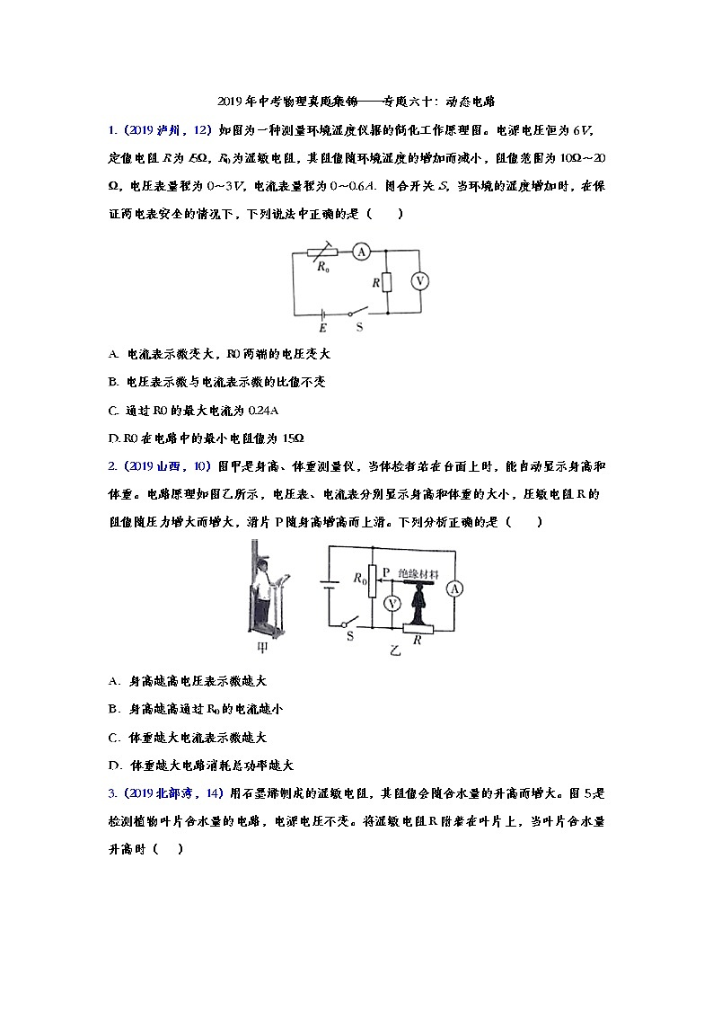 2019年中考物理真题集锦——专题六十：动态电路（word版含答案）第1页