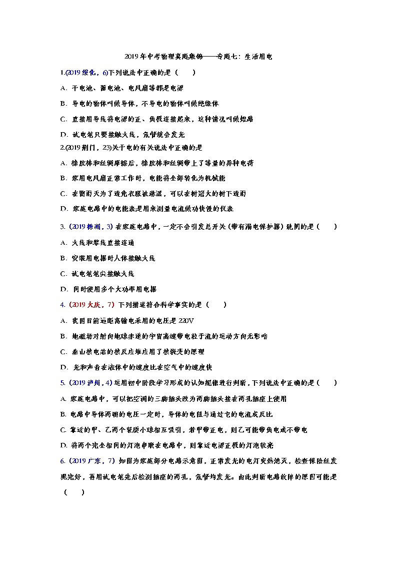 2019年中考物理真题集锦——专题七：生活用电（word版含答案）01
