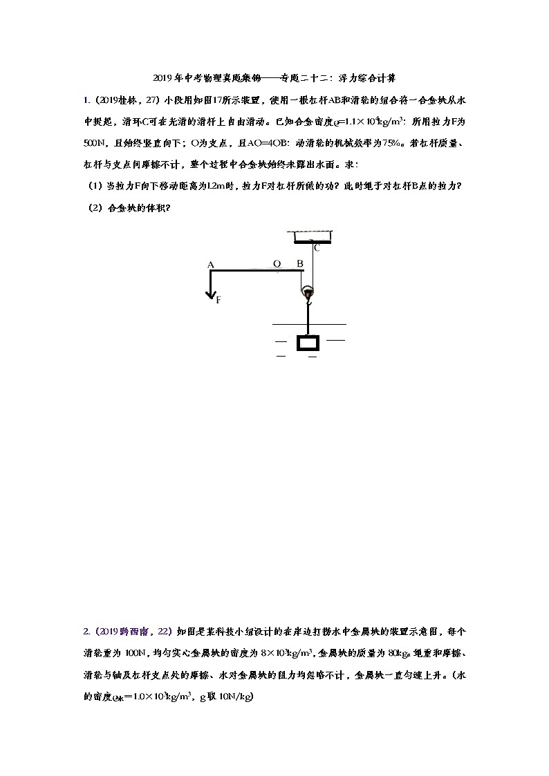 2019年中考物理真题集锦——专题二十二：浮力综合计算（word版含答案）第1页