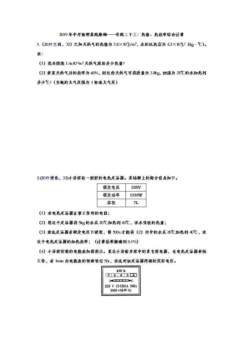 2019年中考物理真题集锦——专题二十三：热值、热效率综合计算第1页