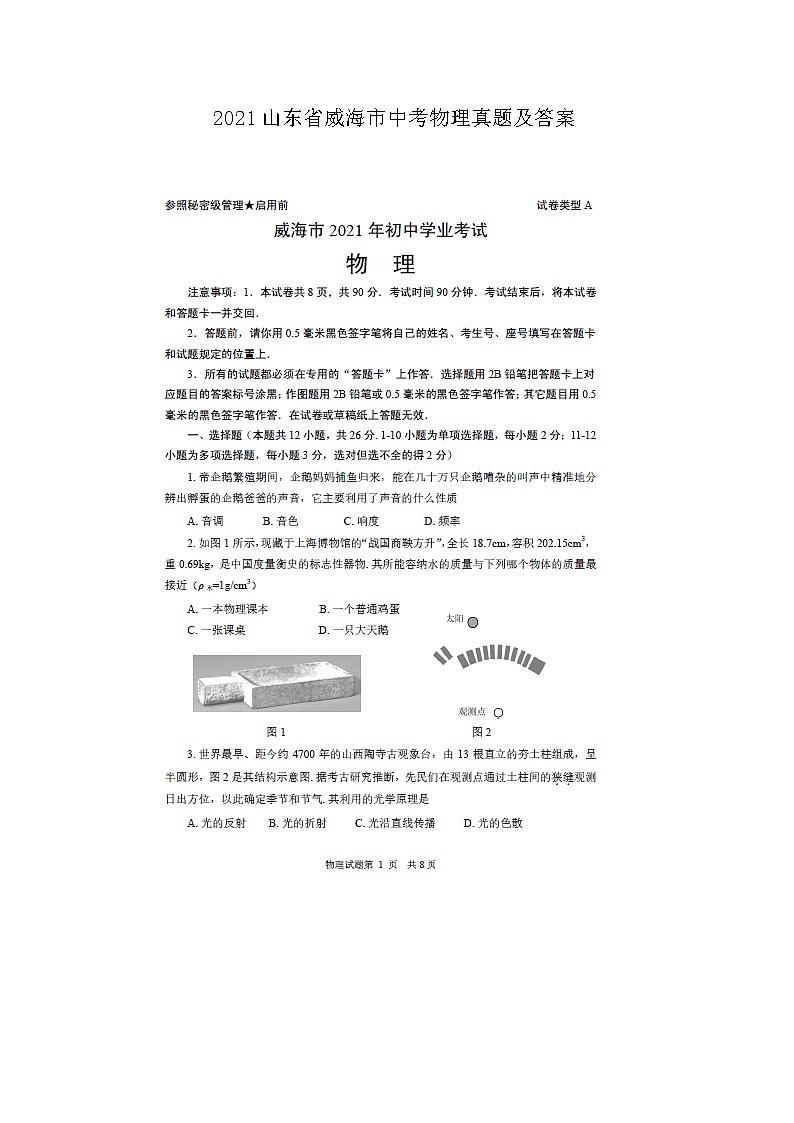 2021山东省威海市中考物理真题及答案01