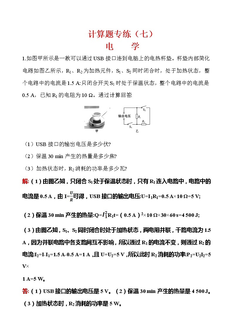 计算题07 电学-冲刺2020年中考物理易错讲评重点题型专练第1页