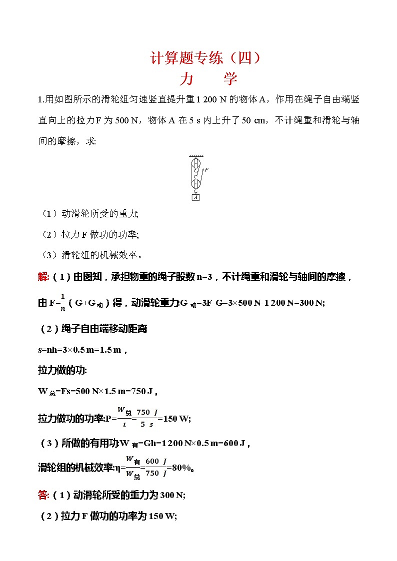 计算题04 力学-冲刺2020年中考物理易错讲评重点题型专练第1页