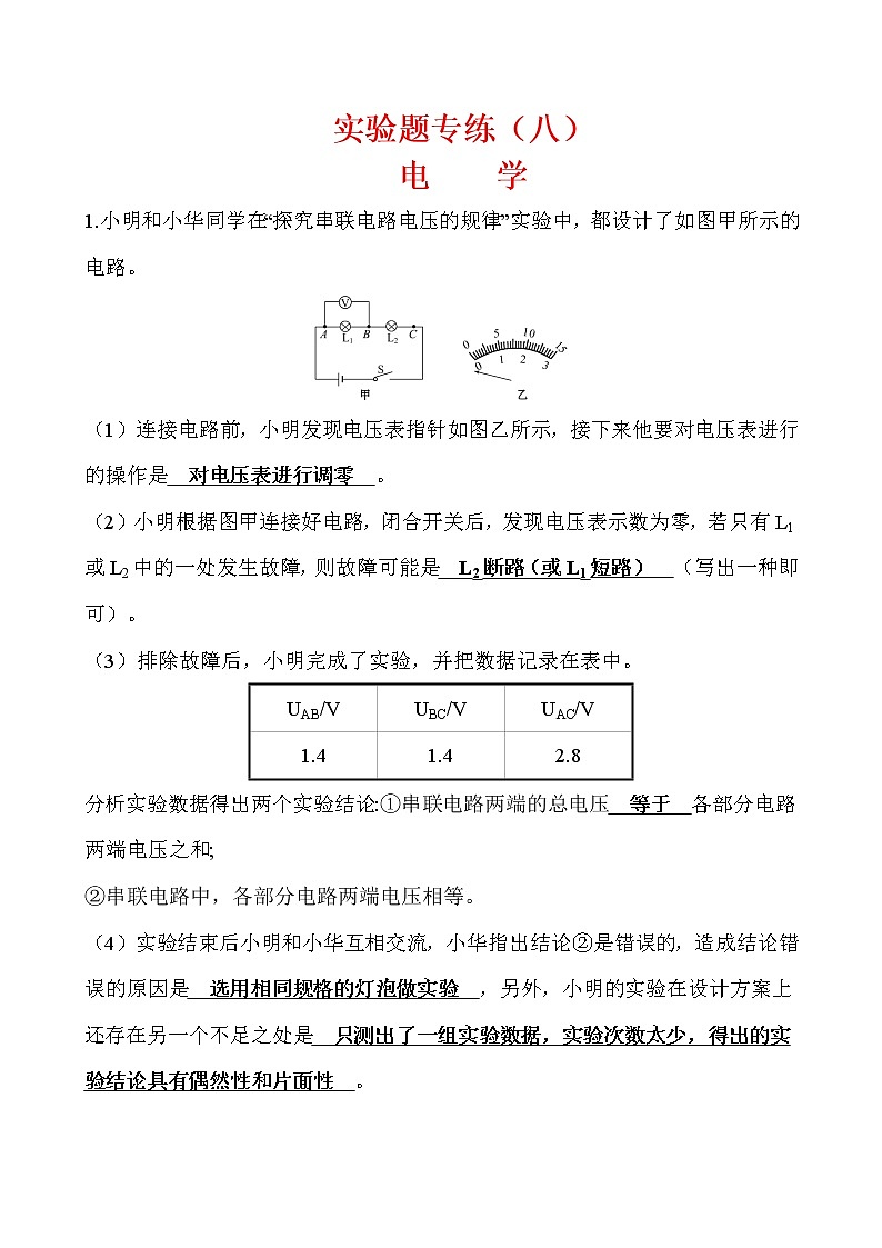 实验题08 电学-冲刺2020年中考物理易错讲评重点题型专练第1页