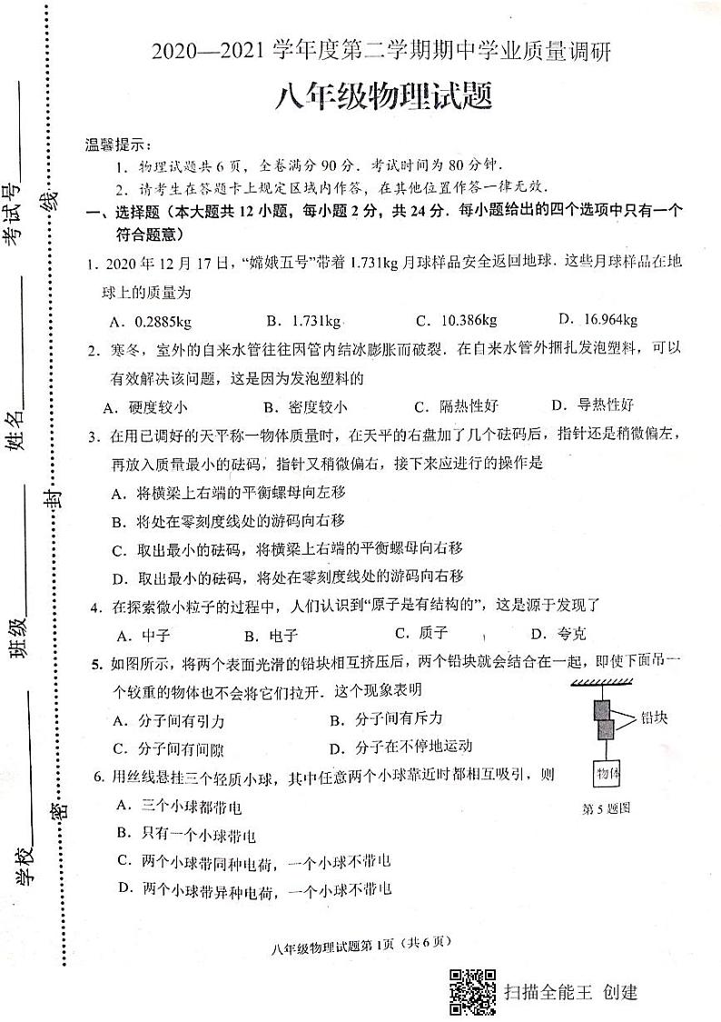 连云港市海州区2020-2021学年初二第二学期期业质量调研物理试题 (含答案)01