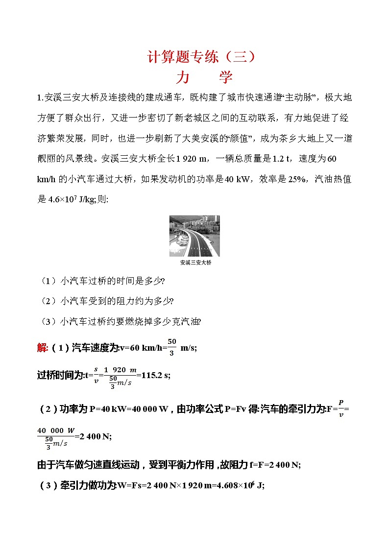 计算题03 力学-冲刺2020年中考物理易错讲评重点题型专练第1页