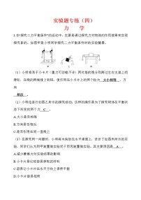 实验题04 力学-冲刺2020年中考物理易错讲评重点题型专练