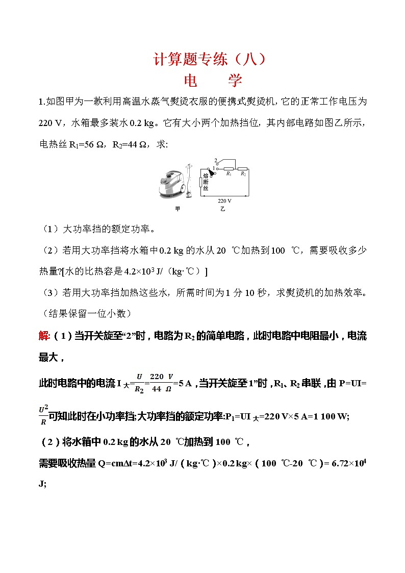 计算题08 电学-冲刺2020年中考物理易错讲评重点题型专练第1页