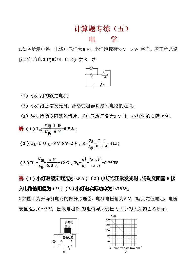 计算题05 电学-冲刺2020年中考物理易错讲评重点题型专练第1页