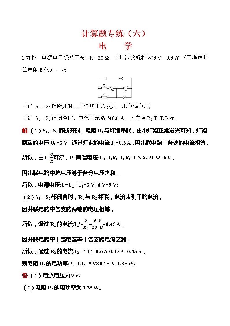 计算题06 电学-冲刺2020年中考物理易错讲评重点题型专练第1页