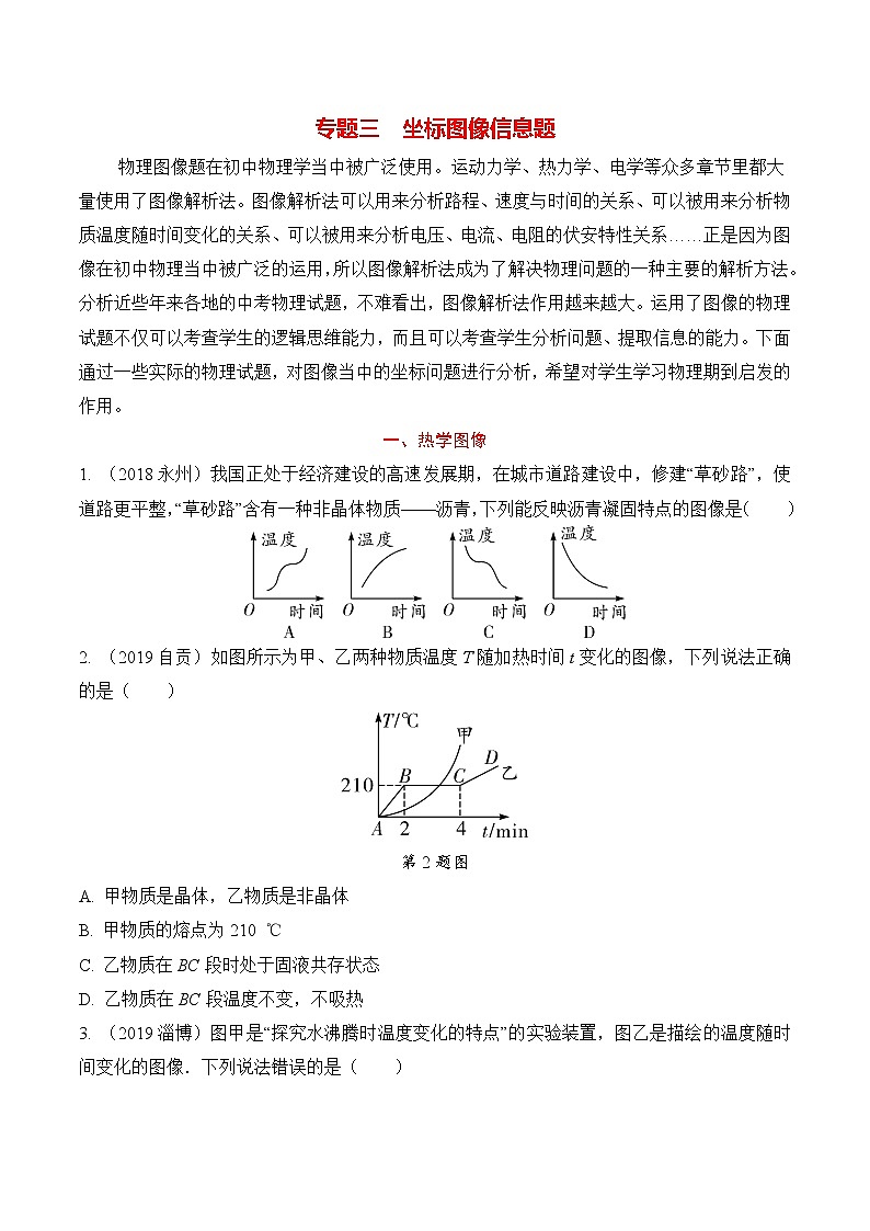 题型03  坐标图像信息题-2020年中考物理倒计时冲刺32种题型全攻略第1页
