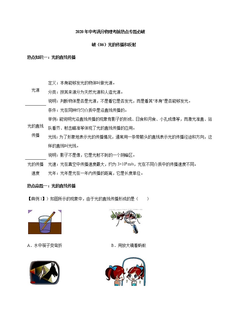 光的传播和反射—2020年中考满分物理考前热点专题必破01