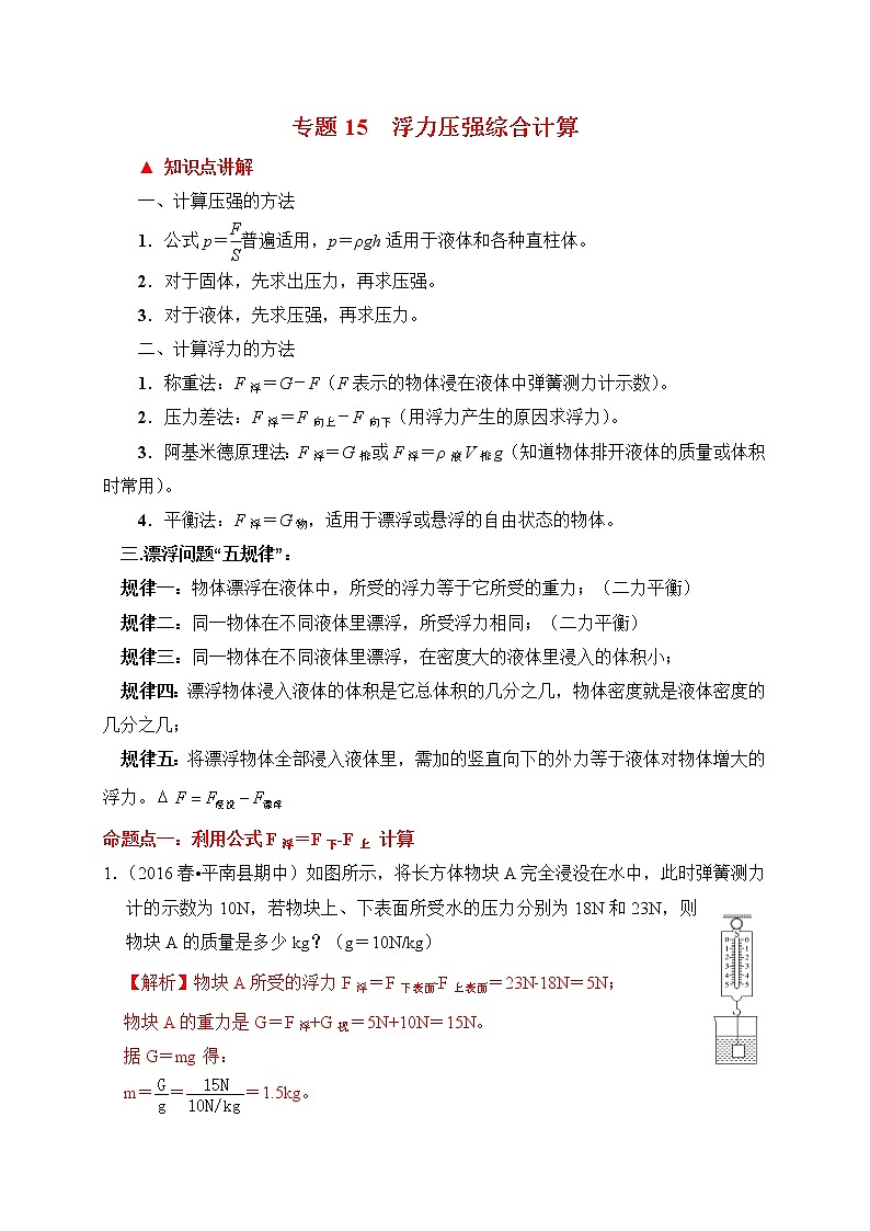 题型15 压强、浮力综合计算类题型-2020年中考物理倒计时冲刺32种题型全攻略第1页