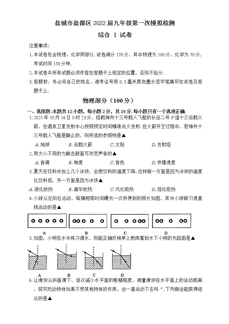2022年江苏省盐城市盐都区中考复习第一次学情调研物理试卷(word版无答案)第1页