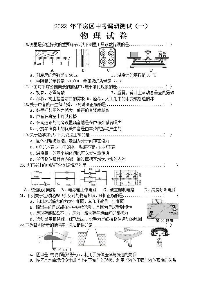 2022年黑龙江省哈尔滨市平房区中考调研测试(一模)物理试卷(word版无答案)第1页