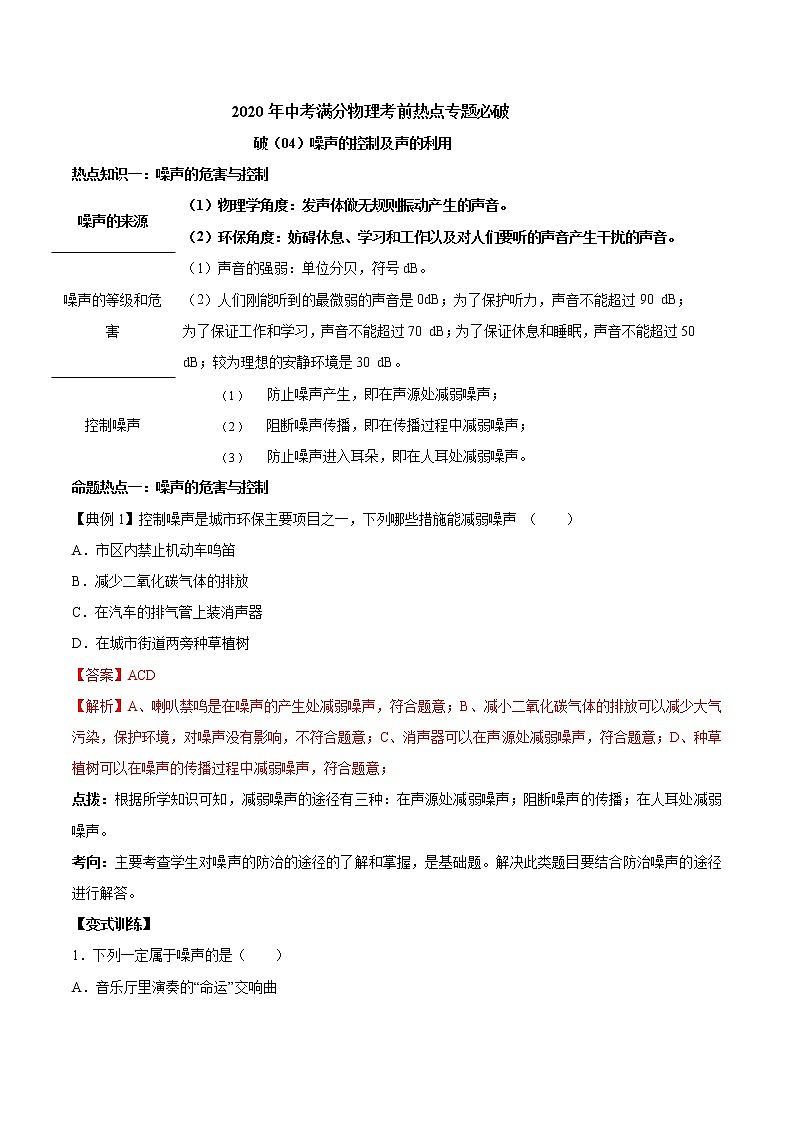 2020年中考满分物理考前热点专题必破：噪声的控制及声的利用第1页