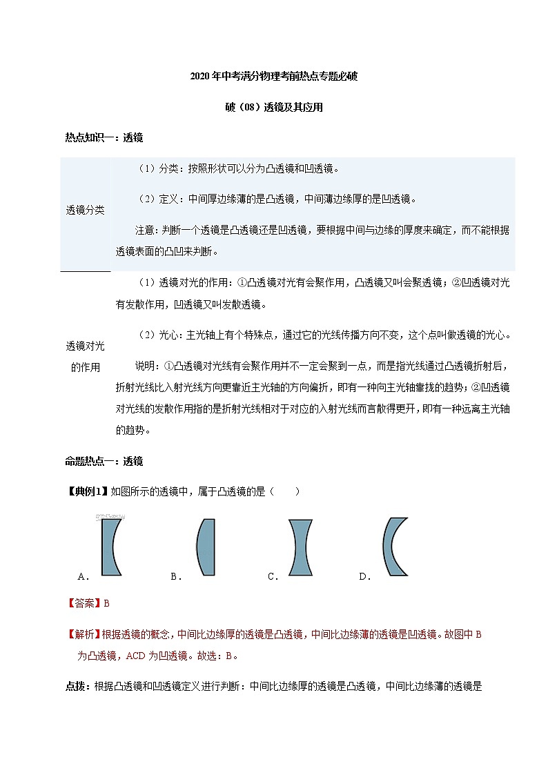 透镜及其应用—2020年中考满分物理考前热点专题必破01