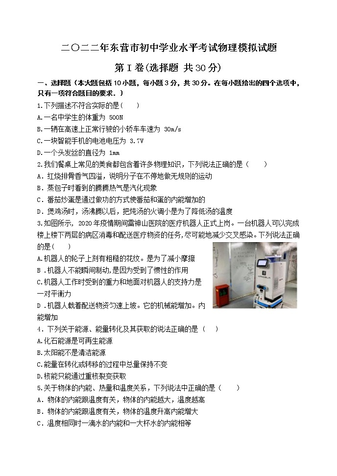 2022年山东省东营市初中学业水平考试物理模拟试题(word版含答案)第1页