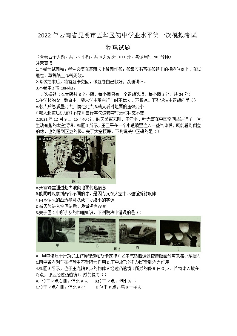 2022年云南省昆明市五华区初中学业水平第一次模拟考试物理试题(word版含答案)01