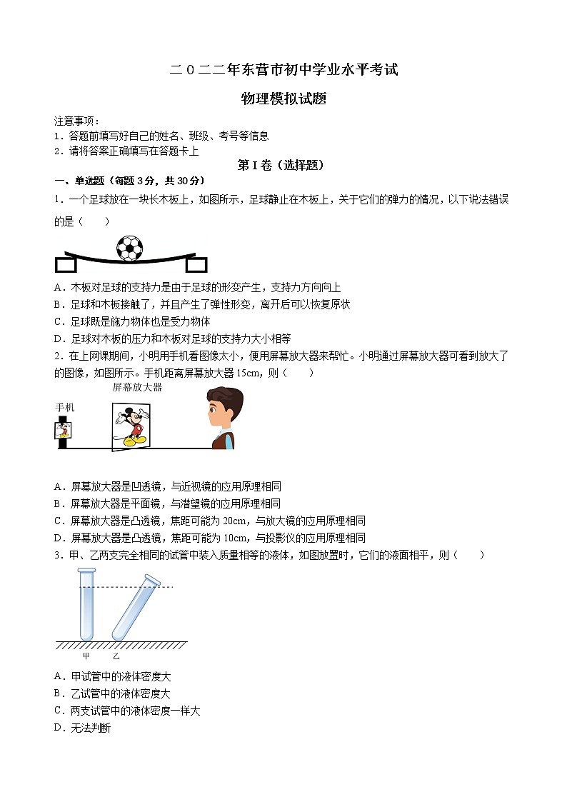 2022年山东省东营市初中学业水平考试 物理模拟试题(word版含答案)第1页