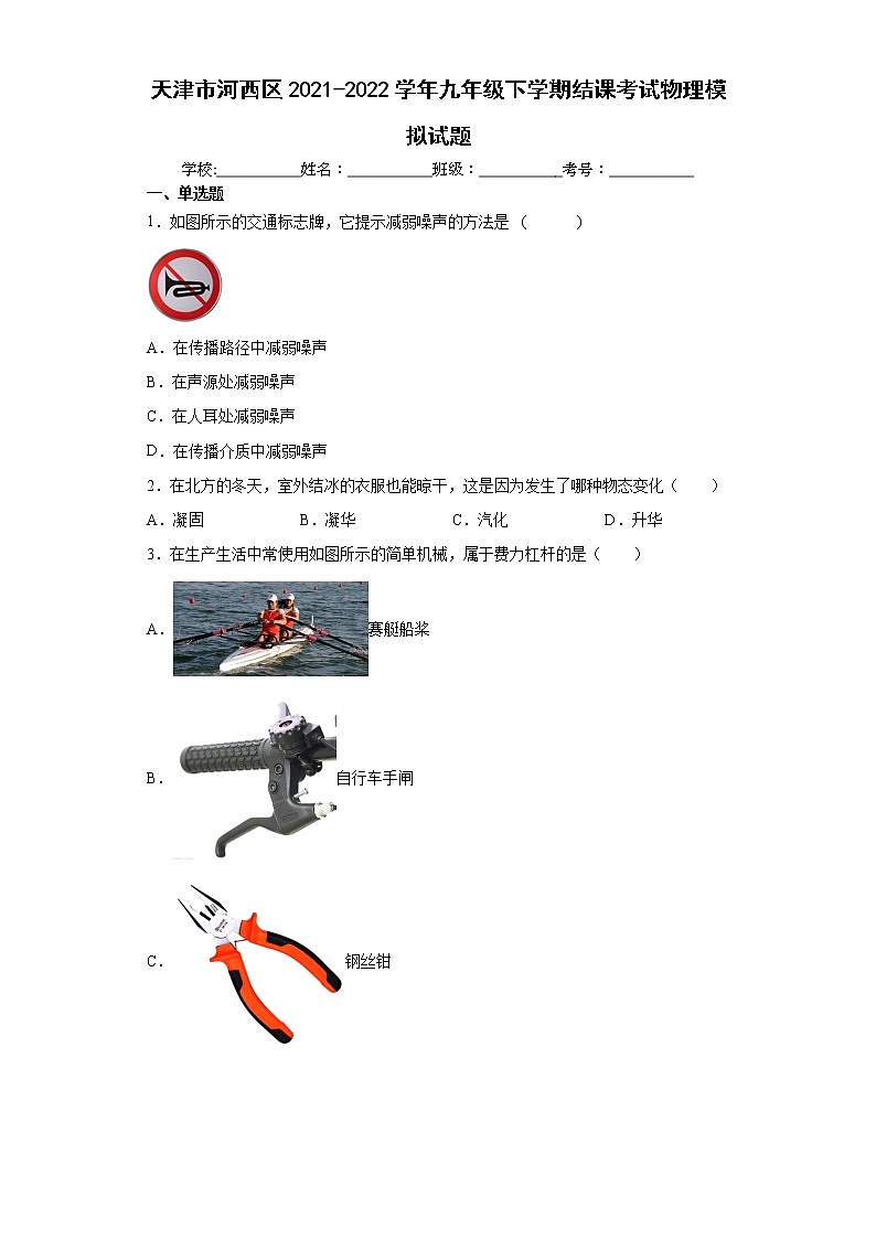 天津市河西区2021-2022学年九年级下学期结课考试物理模拟试题(word版含答案)第1页