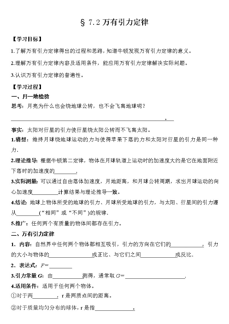 7.2万有引力定律导学案-2021-2022学年高一下学期物理人教版（2019）必修第二册01