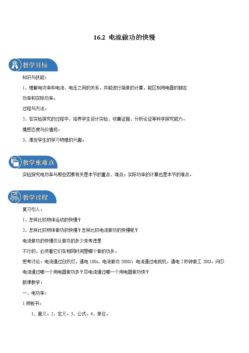 16.2 电流做功的快慢 同步教案 初中物理沪科版九年级全一册（2022年）01
