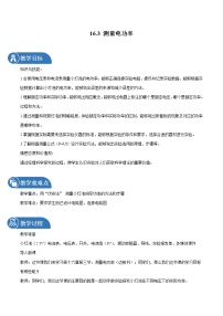 沪科版九年级全册第十六章 电流做功与电功率第三节 	测量电功率教案及反思