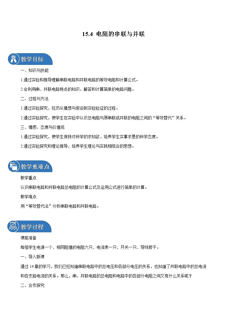 15.4 电阻的串联和并联 同步教案 初中物理沪科版九年级全一册（2022年）01