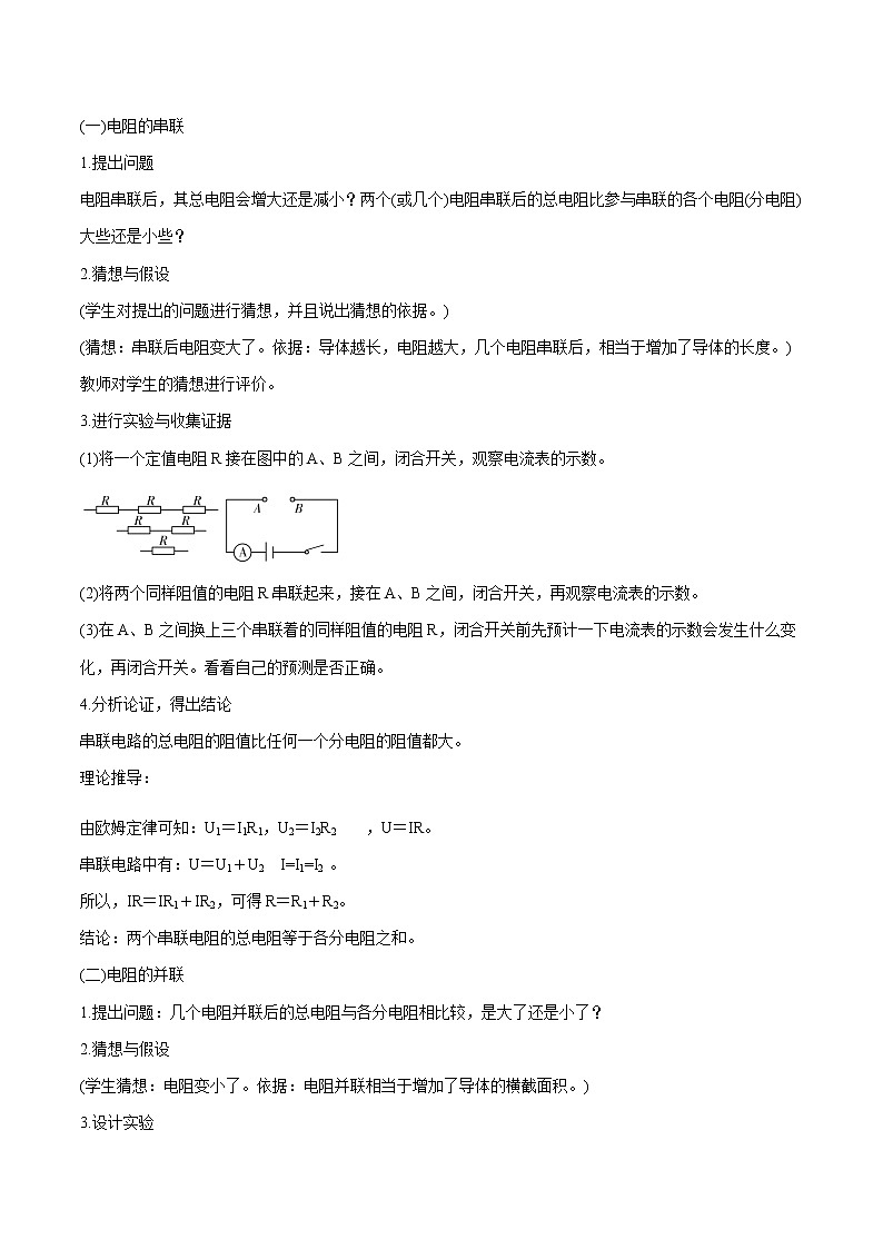 15.4 电阻的串联和并联 同步教案 初中物理沪科版九年级全一册（2022年）02