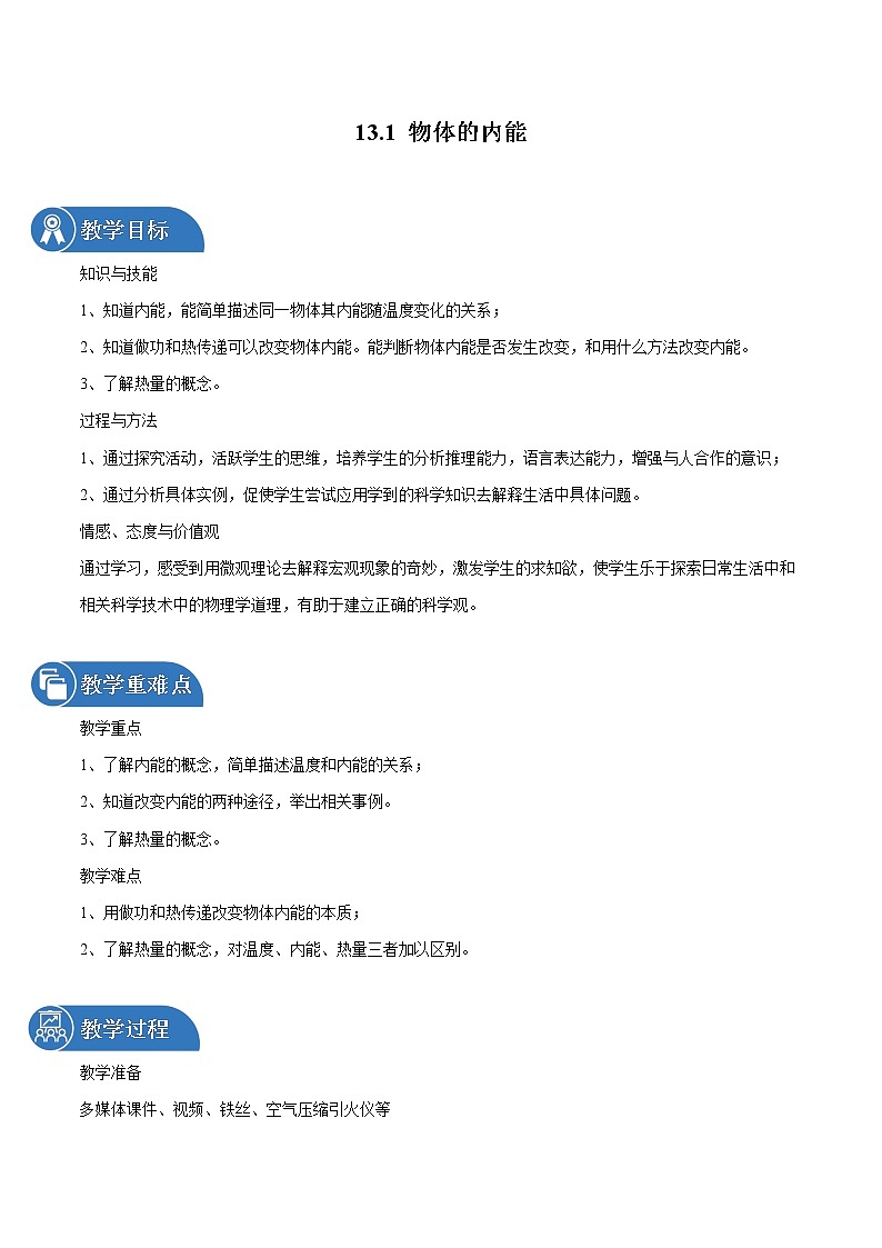 13.1 物体的内能 同步教案 初中物理沪科版九年级全一册（2022年）01