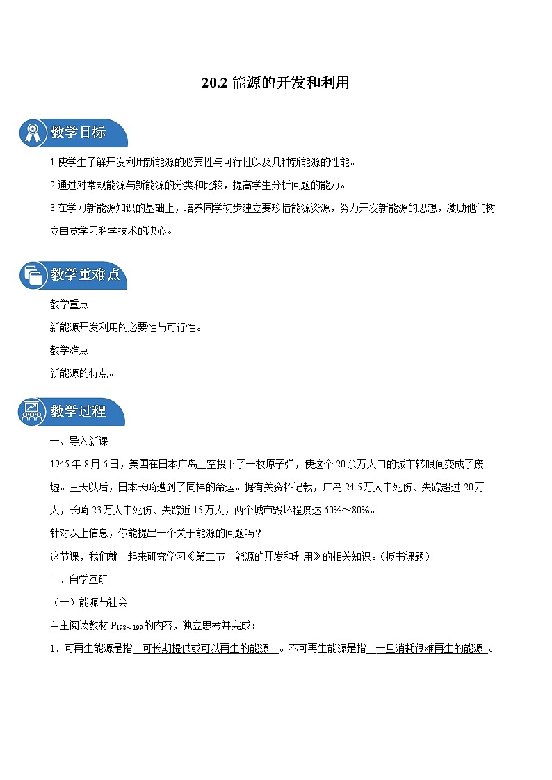 20.2 能源的开发和利用 同步教案 初中物理沪科版九年级全一册（2022年）01