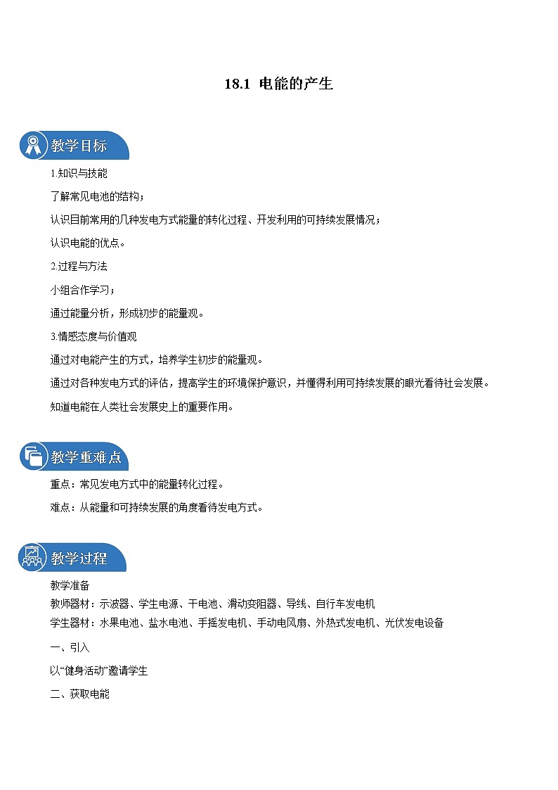18.1 电能的产生 同步教案 初中物理沪科版九年级全一册（2022年）01