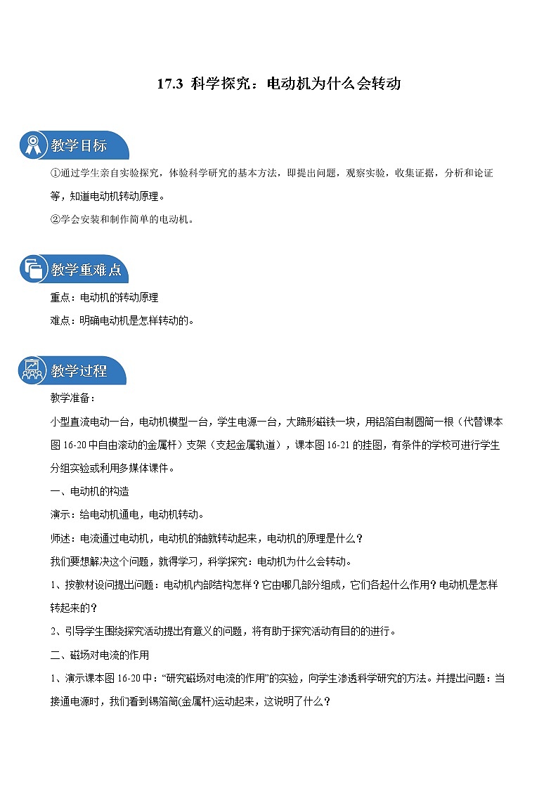 17.3 科学探究：电动机为什么会转动 同步教案 初中物理沪科版九年级全一册（2022年）01