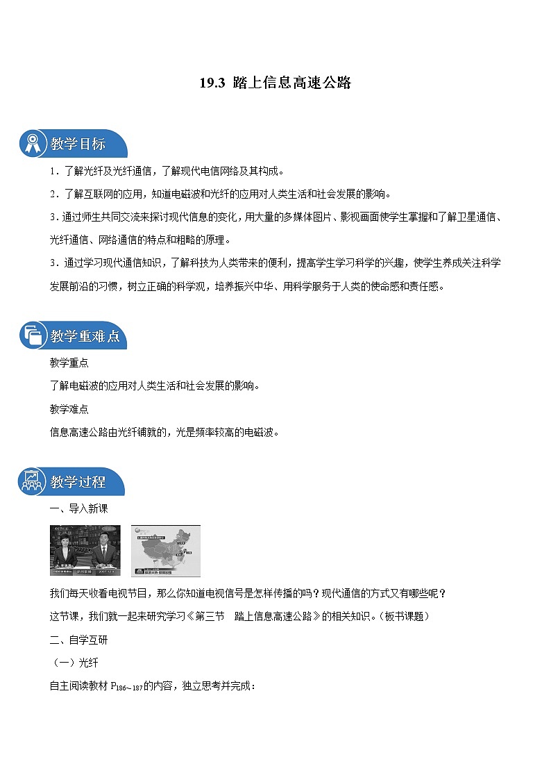 19.3 踏上信息高速公路 同步教案 初中物理沪科版九年级全一册（2022年）01