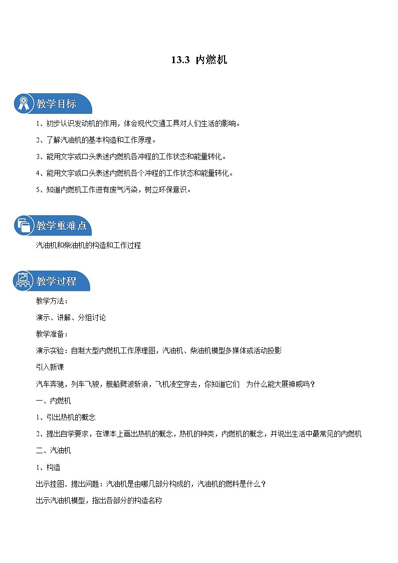 13.3 内燃机 同步教案 初中物理沪科版九年级全一册（2022年）01