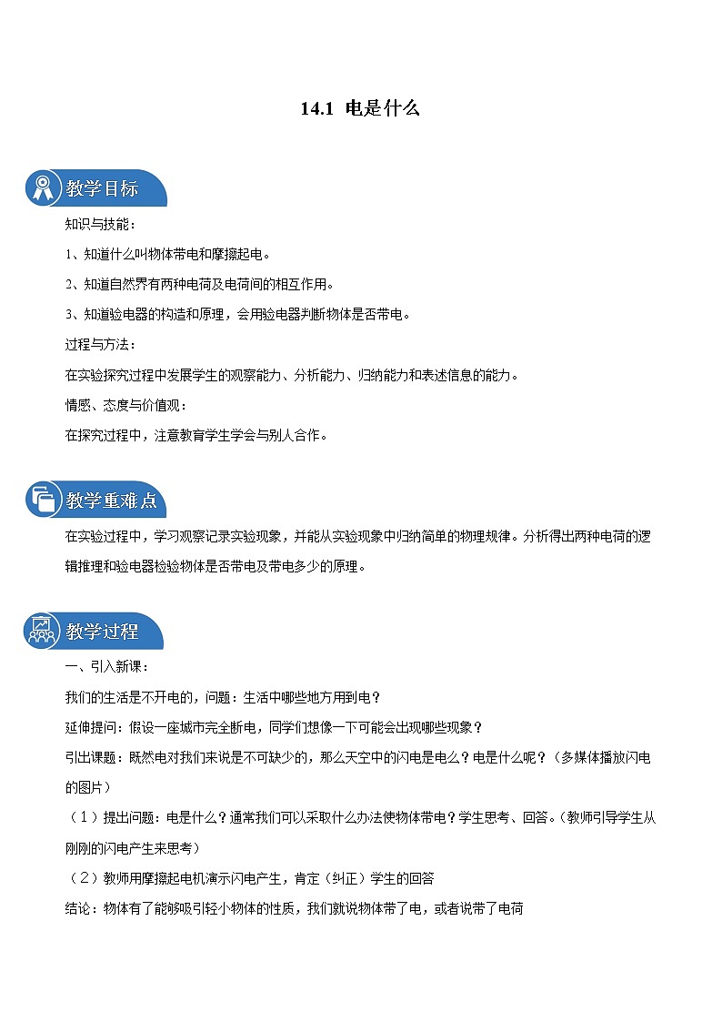 14.1 电是什么 同步教案 初中物理沪科版九年级全一册（2022年）01