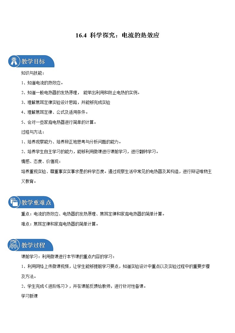 16.4 科学探究：电流的热效应 同步教案 初中物理沪科版九年级全一册（2022年）01