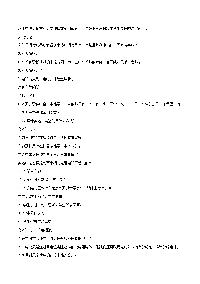 16.4 科学探究：电流的热效应 同步教案 初中物理沪科版九年级全一册（2022年）02