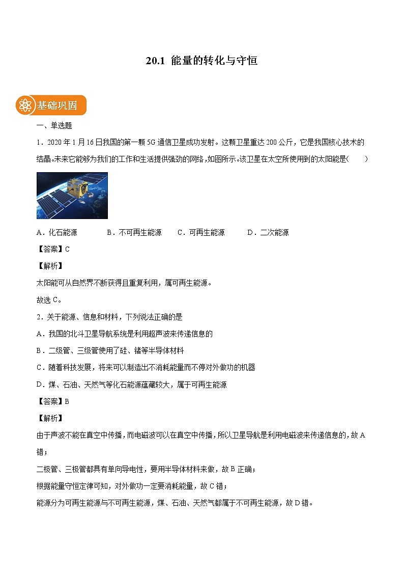 20.1 能量的转化与守恒 同步练习 初中物理沪科版九年级全一册（2022年）01