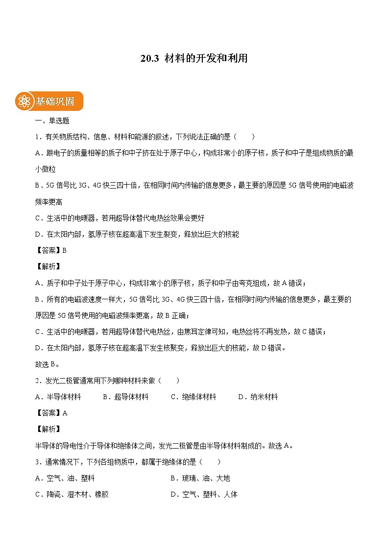 20.3 材料的开发和利用 同步练习 初中物理沪科版九年级全一册（2022年）01