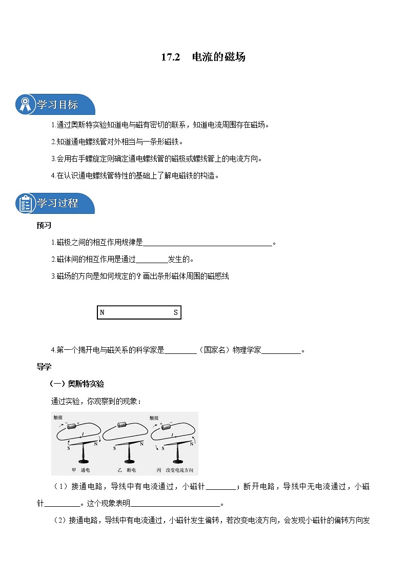 17.2 电流的磁场 同步学案 初中物理沪科版九年级全一册（2022年）01
