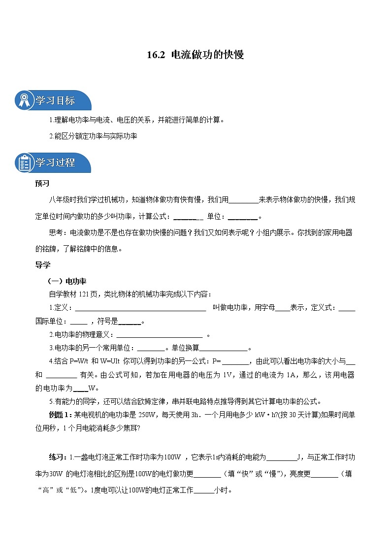 16.2 电流做功的快慢 同步学案 初中物理沪科版九年级全一册（2022年）01