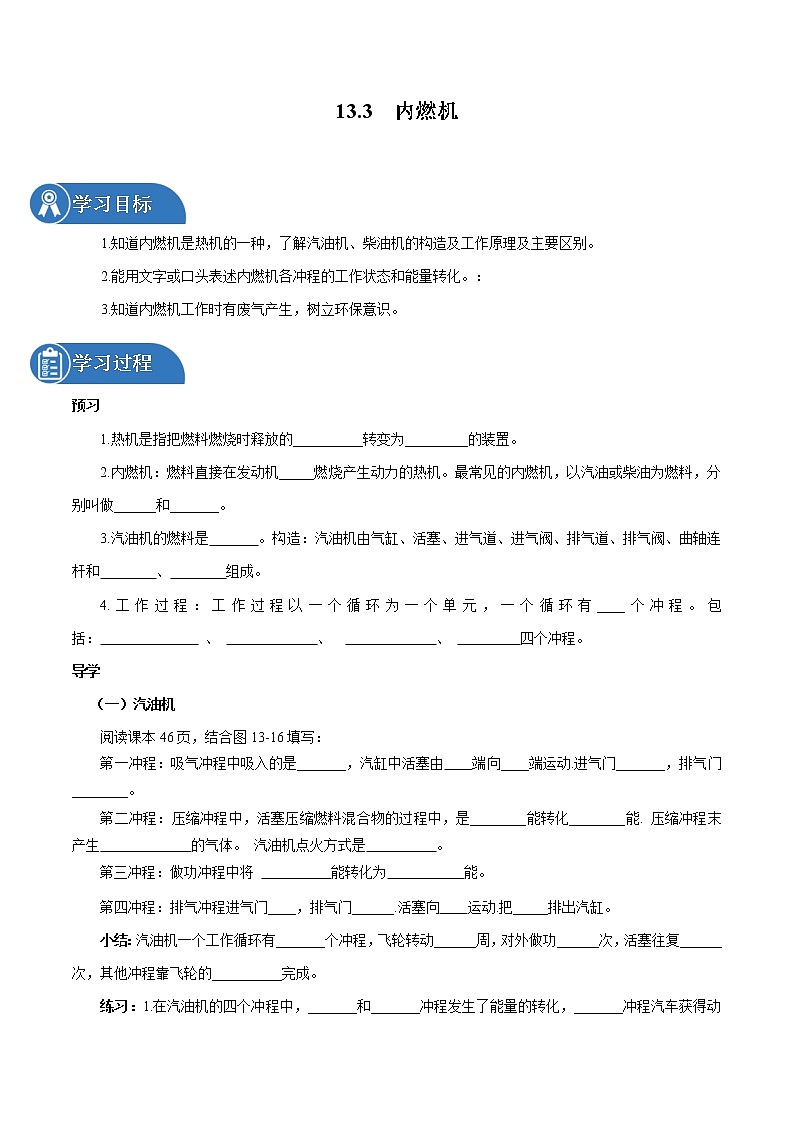 13.3 内燃机 同步学案 初中物理沪科版九年级全一册（2022年）01
