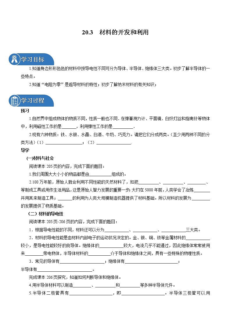 20.3 材料的开发和利用 同步学案 初中物理沪科版九年级全一册（2022年）01