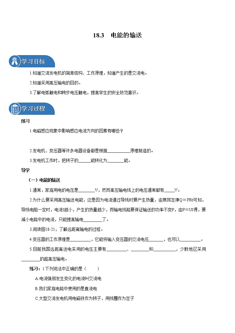 18.3 电能的输送 同步学案 初中物理沪科版九年级全一册（2022年）第1页