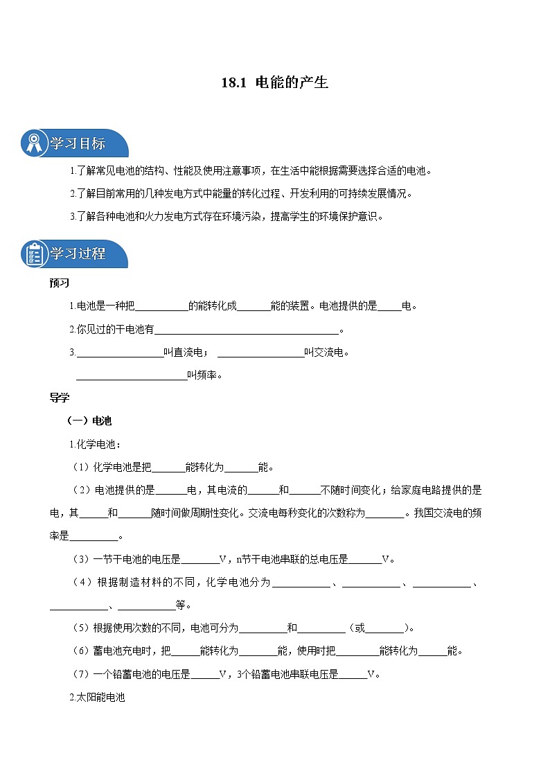 18.1 电能的产生 同步学案 初中物理沪科版九年级全一册（2022年）01
